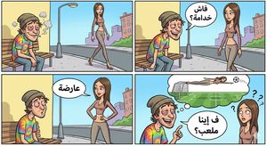 I want you to create a visual story cartoon for this joke
واحد مبوق شاف واحد البنت رقيقة بزاف
سولها: فاش خدامة؟
قالت ليه: عارضة
قال ليها:...