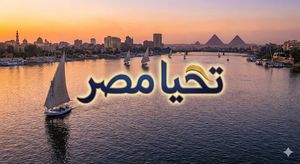 على صورة لنهر النيل اكتب تحيا مصر

Author: مختار الحسانين
Source: https://x.com/MokhtarGeo1981/status/1991620896436748606