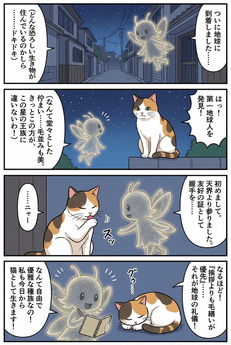 Four-panel manga of a fairy who thinks Earth is a cat planet - Image 1