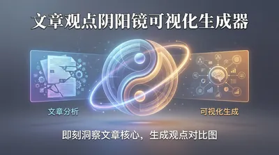 阴阳镜可视化生成器