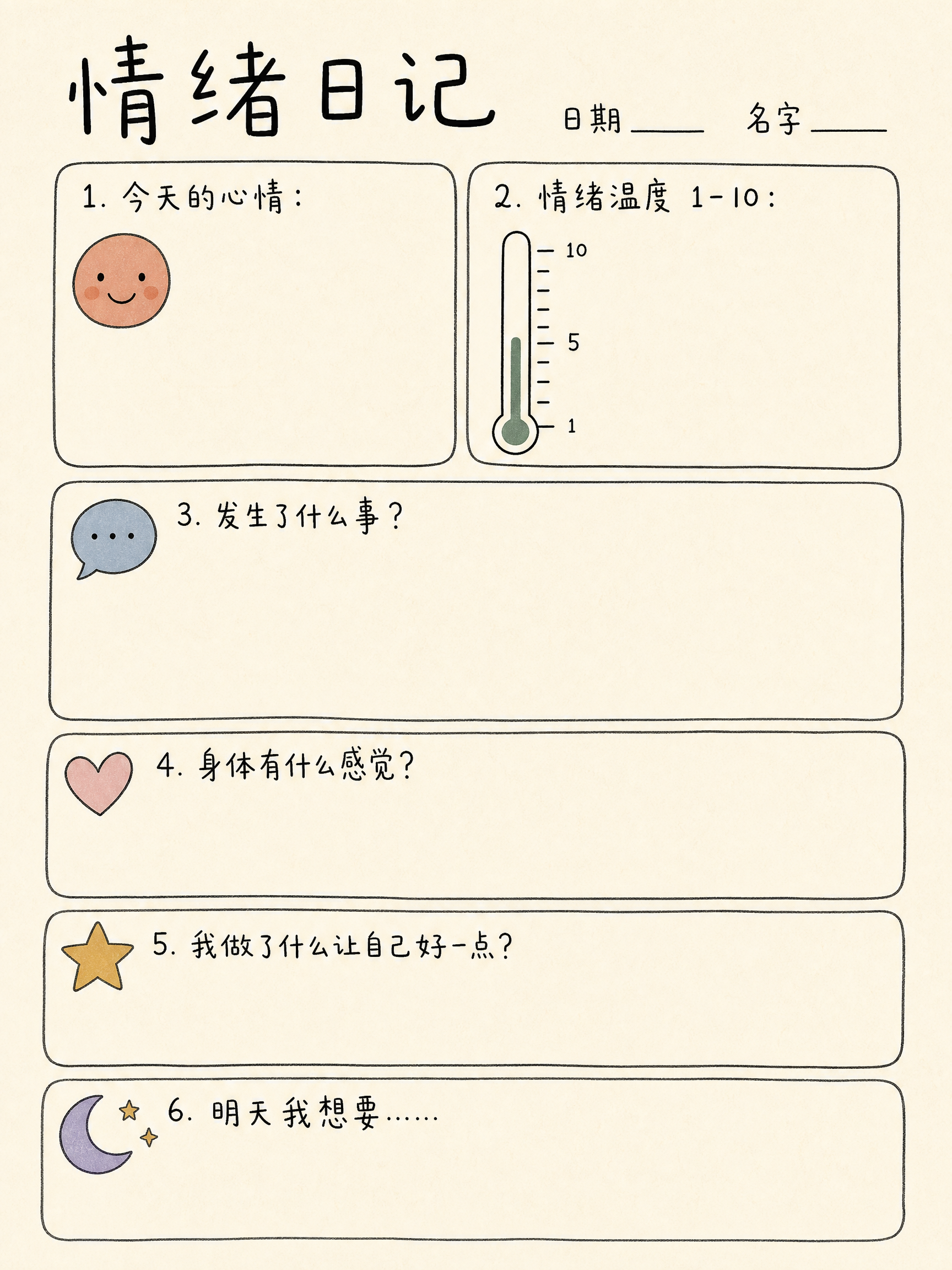 情绪日记·儿童可打印版