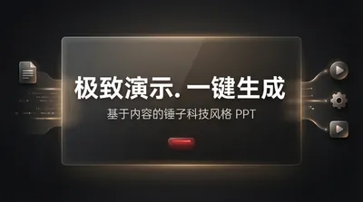 锤子风格 PPT
