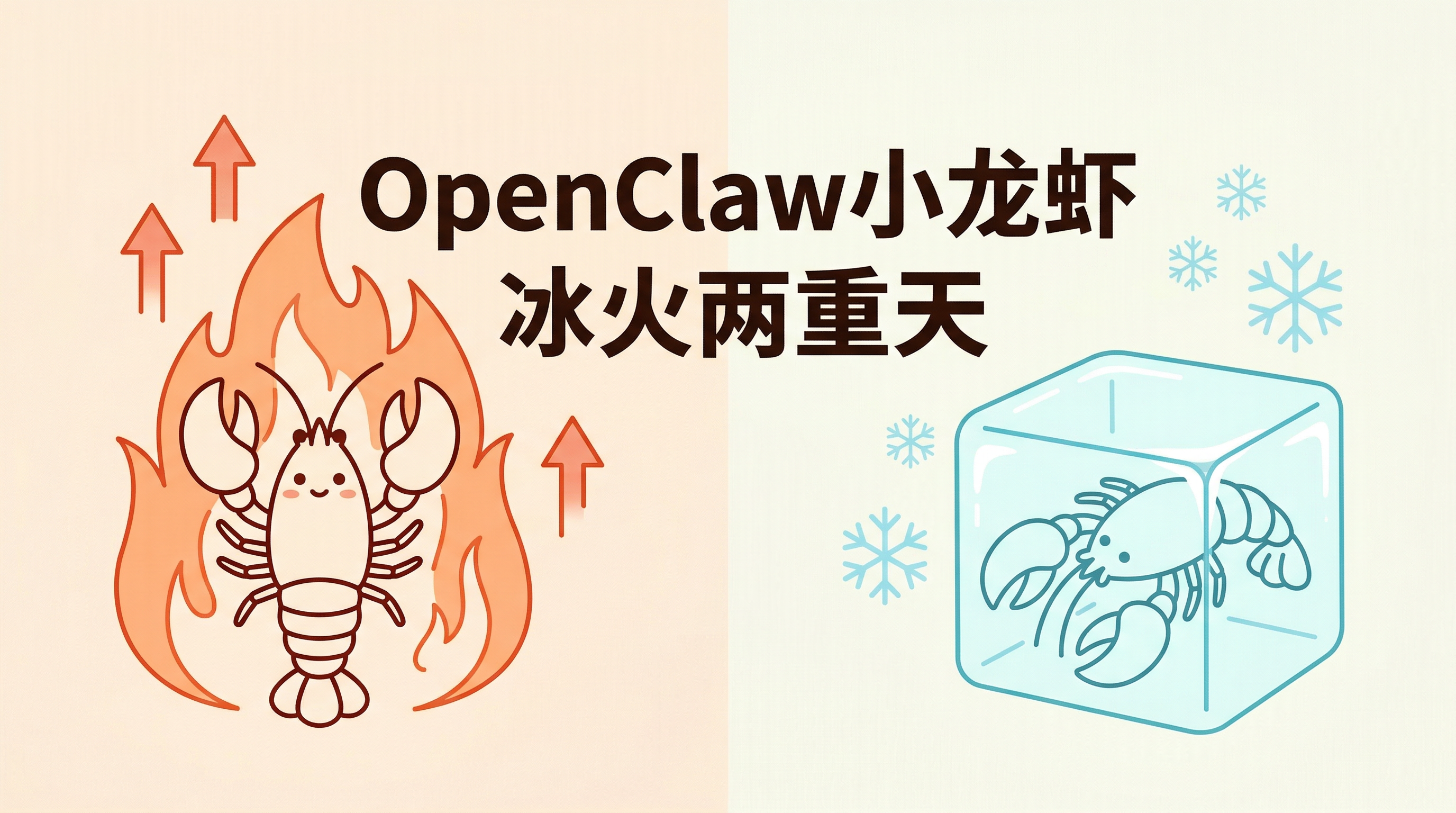 OpenClaw小龙虾冰火两重天封面